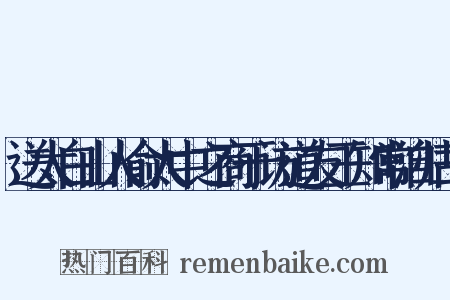 送太白山人俞太中之商于访道友王知常洎归故是什么意思的图片